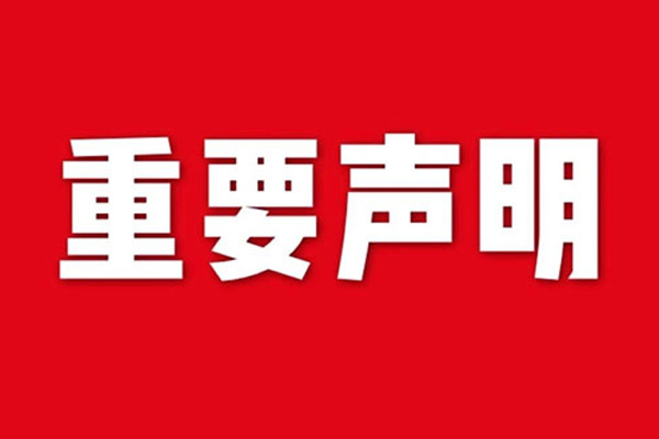 關(guān)于網(wǎng)站內(nèi)容違禁詞、極限詞失效說(shuō)明